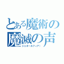 とある魔術の魔滅の声（シェオールフィア））