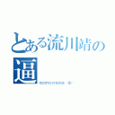 とある流川靖の逼機臉（我的帥在於我的臉 懂？）