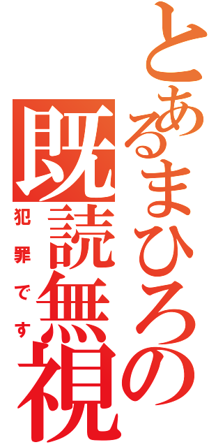 とあるまひろの既読無視（犯罪です）