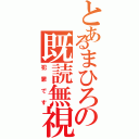 とあるまひろの既読無視（犯罪です）