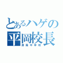 とあるハゲの平岡校長（清風中学校）