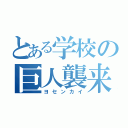 とある学校の巨人襲来（ヨセンカイ）