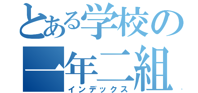 とある学校の一年二組（インデックス）