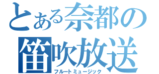 とある奈都の笛吹放送（フルートミュージック）