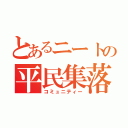 とあるニートの平民集落（コミュニティー）