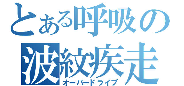 とある呼吸の波紋疾走（オーバードライブ）