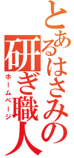 とあるはさみの研ぎ職人（ホームページ）