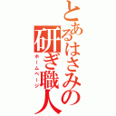 とあるはさみの研ぎ職人（ホームページ）