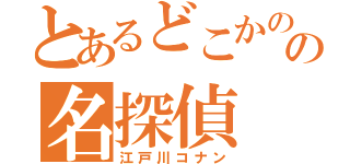 とあるどこかのの名探偵（江戸川コナン）