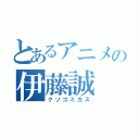 とあるアニメの伊藤誠（クソゴミカス）