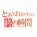 とあるおかずの終の瞬間（おっことした）