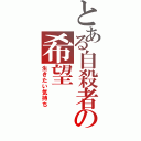 とある自殺者の希望（生きたい気持ち）