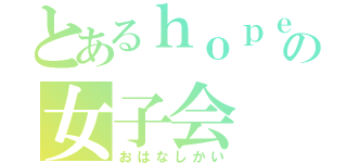 とあるｈｏｐｅ ｓｔａｒｓの女子会（おはなしかい）