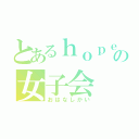 とあるｈｏｐｅ ｓｔａｒｓの女子会（おはなしかい）