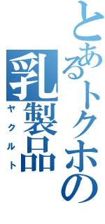 とあるトクホの乳製品（ヤクルト）