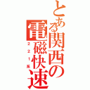 とある関西の電磁快速Ｓ（２２１系）