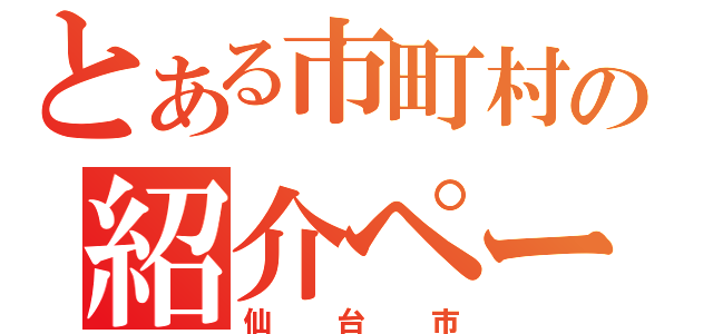 とある市町村の紹介ページ（仙台市）