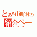 とある市町村の紹介ページ（仙台市）