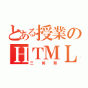 とある授業のＨＴＭＬ（三時間）