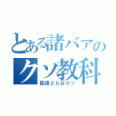 とある諸バアのクソ教科（国語２ｂはクソ）