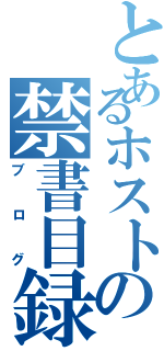 とあるホストの禁書目録（ブログ）