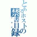 とあるホストの禁書目録（ブログ）