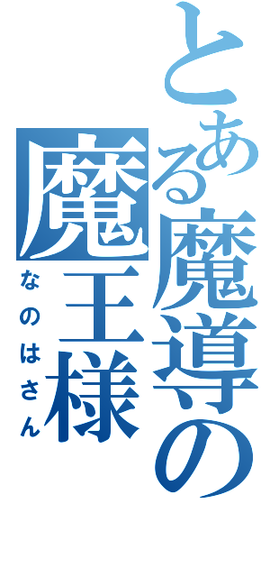 とある魔導の魔王様（なのはさん）