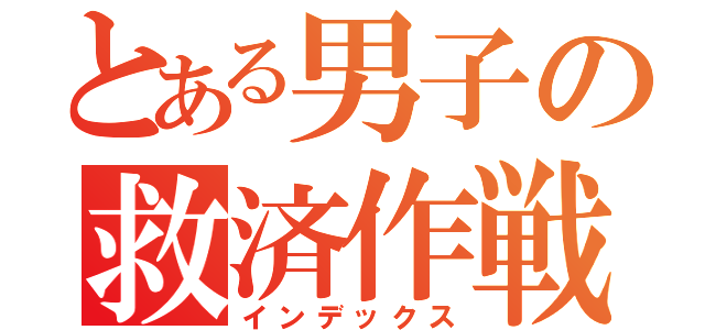 とある男子の救済作戦（インデックス）