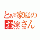 とある家庭のお嫁さん（小野寺 小咲）