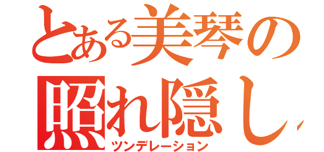 とある美琴の照れ隠し（ツンデレーション）