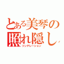 とある美琴の照れ隠し（ツンデレーション）