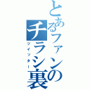 とあるファンのチラシ裏（ツイッター）