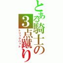 とある騎士の３点蹴り（トリックハット）