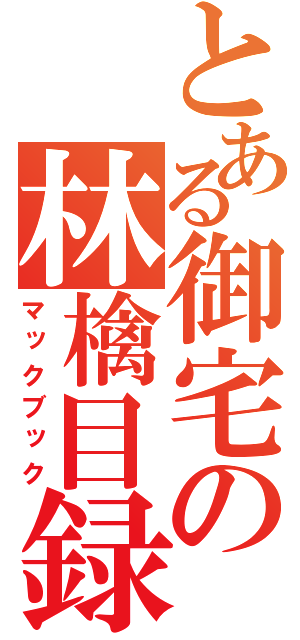 とある御宅の林檎目録（マックブック）