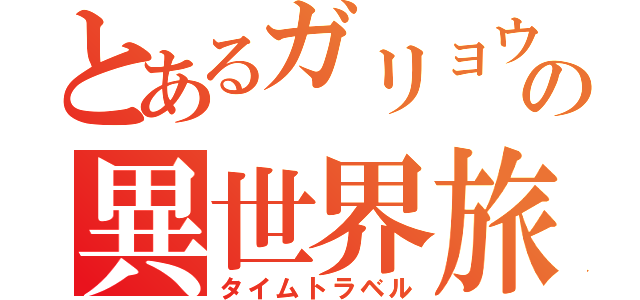 とあるガリョウのの異世界旅行（タイムトラベル）