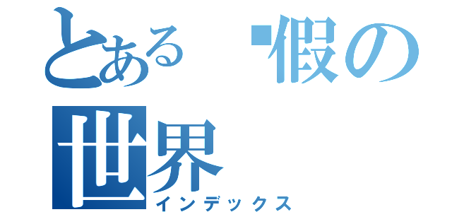 とある虛假の世界（インデックス）