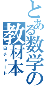 とある数学の教材本（白チャート）