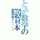 とある数学の教材本（白チャート）