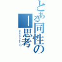 とある同性の－思考（はがないジェネレーター）