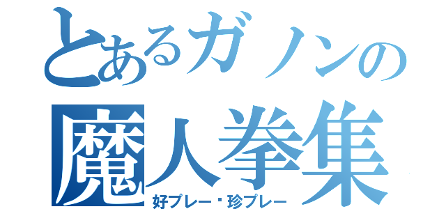 とあるガノンの魔人拳集（好プレー•珍プレー）