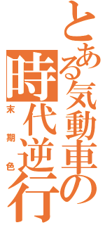 とある気動車の時代逆行（末期色）