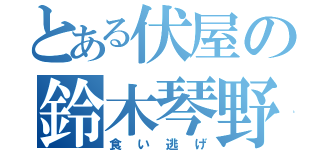 とある伏屋の鈴木琴野（食い逃げ）