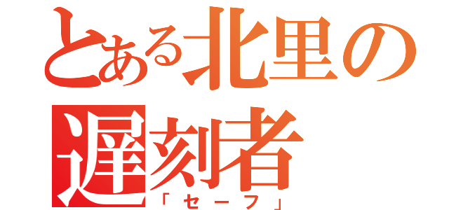 とある北里の遅刻者（「セーフ」）