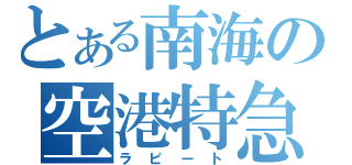 とある南海の空港特急（ラピート）