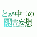 とある中二の被害妄想（オマエガサキニヤッタ）