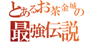 とあるお茶金城の最強伝説（）