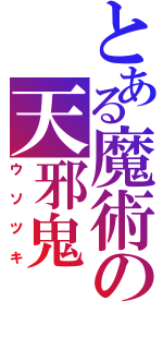 とある魔術の天邪鬼（ウソツキ）