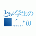 とある学生の（´・ω・｀）（インデックス）