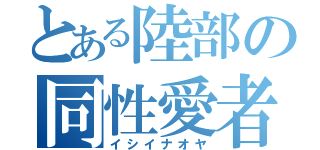 とある陸部の同性愛者（イシイナオヤ）