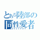 とある陸部の同性愛者（イシイナオヤ）